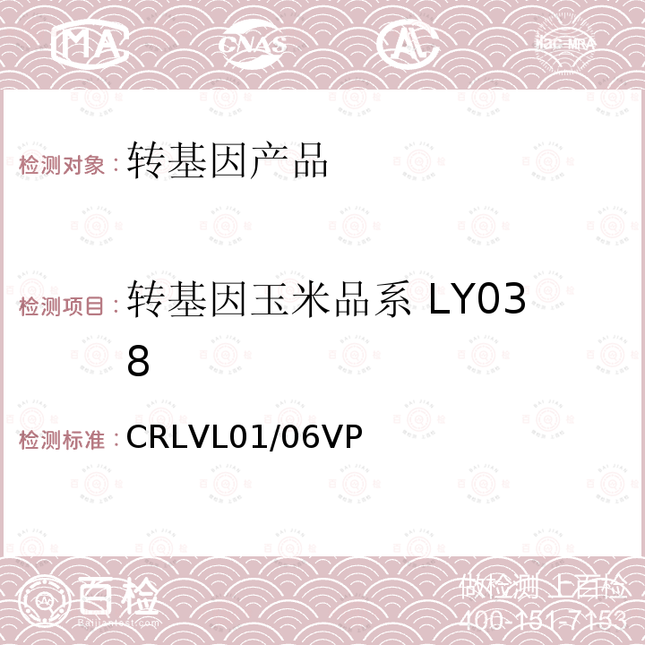 转基因玉米品系 LY038 CRLVL01/06VP 转基因玉米品系LY038实时荧光PCR定量检测方法