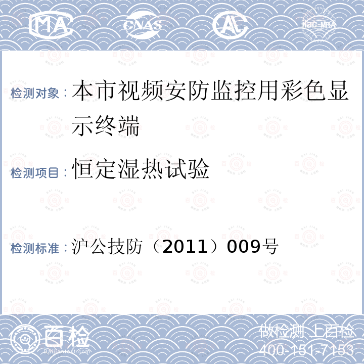 恒定湿热试验 沪公技防（2011）009号 本市视频安防监控用彩色显示终端技术规范（试行） 的通知