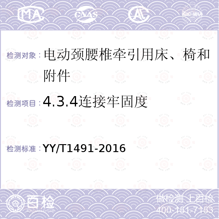 4.3.4连接牢固度 YY/T 1491-2016 电动颈腰椎牵引用床、椅和附件