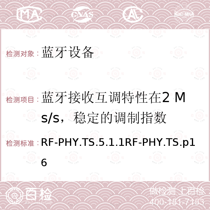 蓝牙接收互调特性在2 Ms/s，稳定的调制指数 RF-PHY.TS.5.1.1RF-PHY.TS.p16 蓝牙低功耗射频测试规范