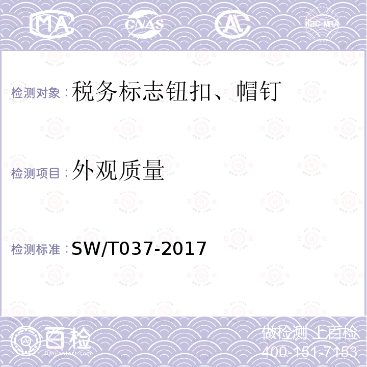 外观质量 SW/T 037-2017 税务标志钮扣、帽钉