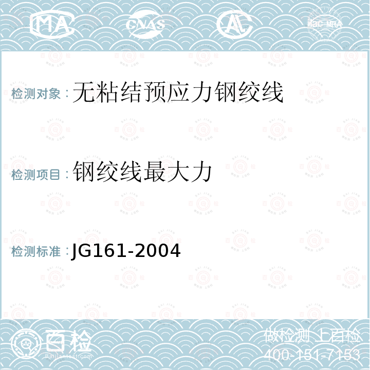 钢绞线最大力 JG/T 161-2004 【强改推】无粘结预应力钢绞线