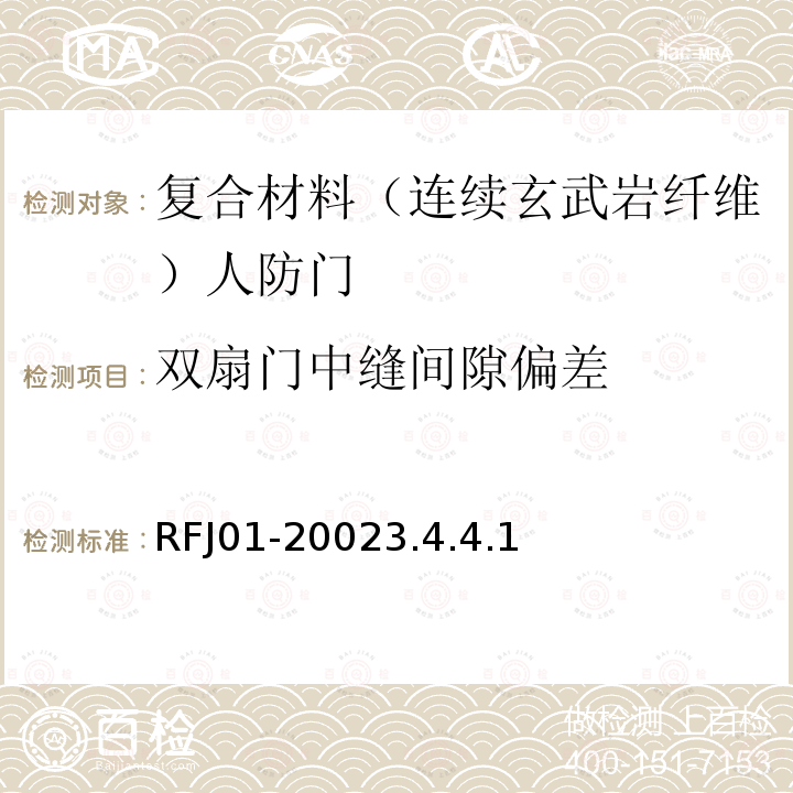 双扇门中缝间隙偏差 RFJ01-20023.4.4.1 人民防空工程防护设备产品质量检验与施工验收标准