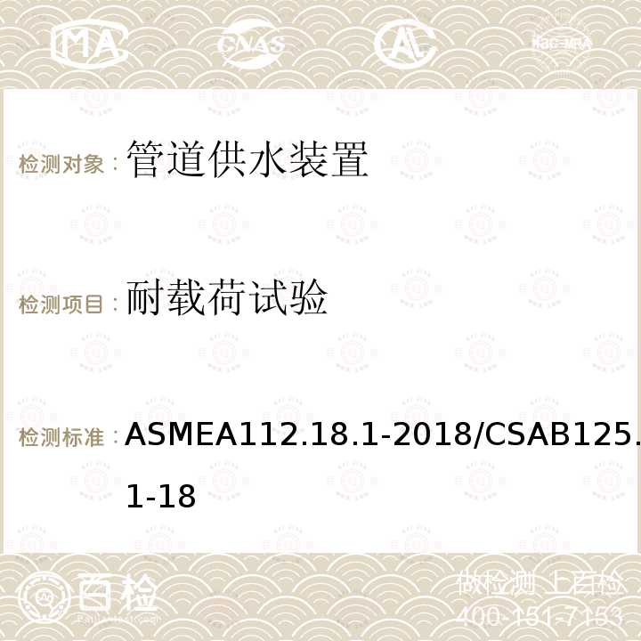 耐载荷试验 ASMEA112.18.1-2018/CSAB125.1-18 管道供水装置
