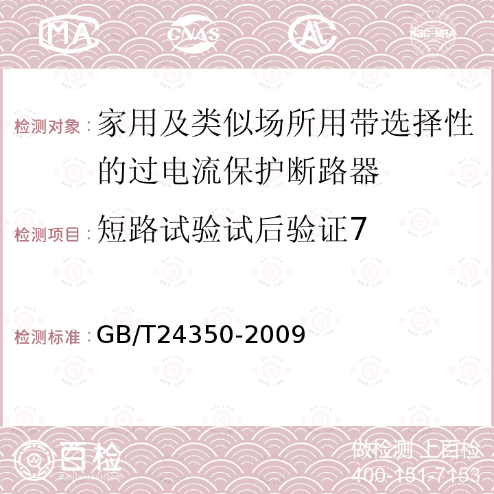 短路试验试后验证7 GB/T 24350-2009 【强改推】家用及类似场所用带选择性的过电流保护断路器(包含勘误单1)