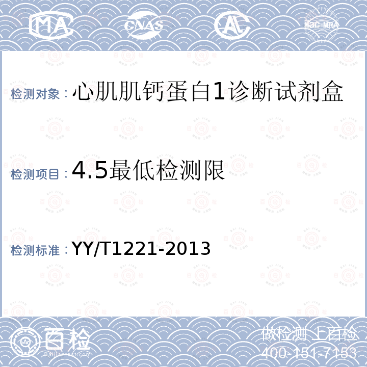 4.5最低检测限 YY/T 1221-2013 心肌肌钙蛋白I诊断试剂(盒）(胶体金法）