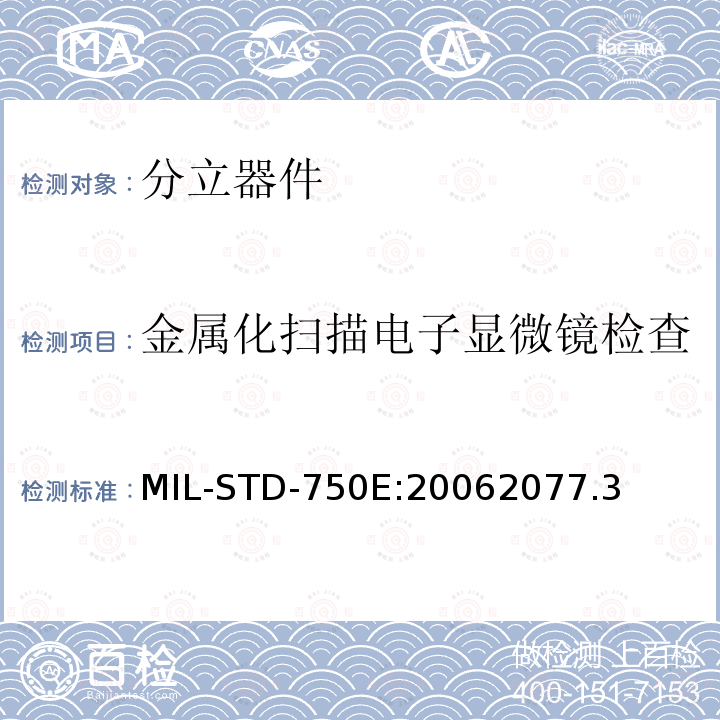 金属化扫描电子显微镜检查 MIL-STD-750E:20062077.3 半导体分立器件试验方法标准方法