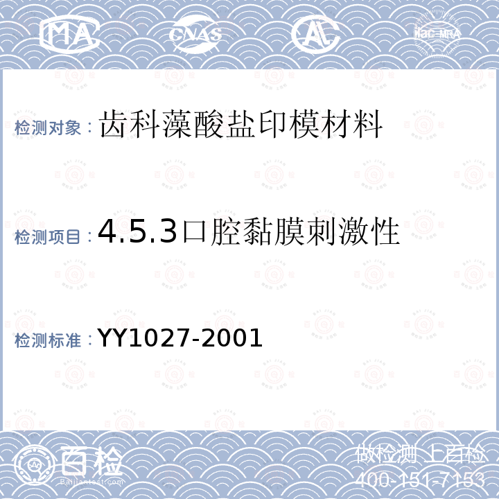 4.5.3口腔黏膜刺激性 YY 1027-2001 齿科藻酸盐印模材料