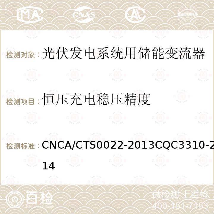 恒压充电稳压精度 CNCA/CTS0022-2013CQC3310-2014 光伏发电系统用储能变流器认证技术规范