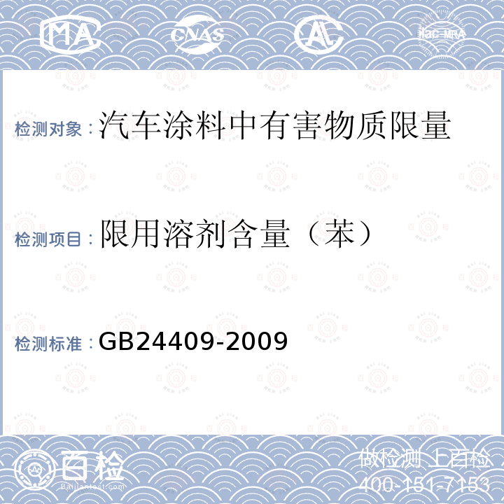 限用溶剂含量（苯） GB 24409-2009 汽车涂料中有害物质限量
