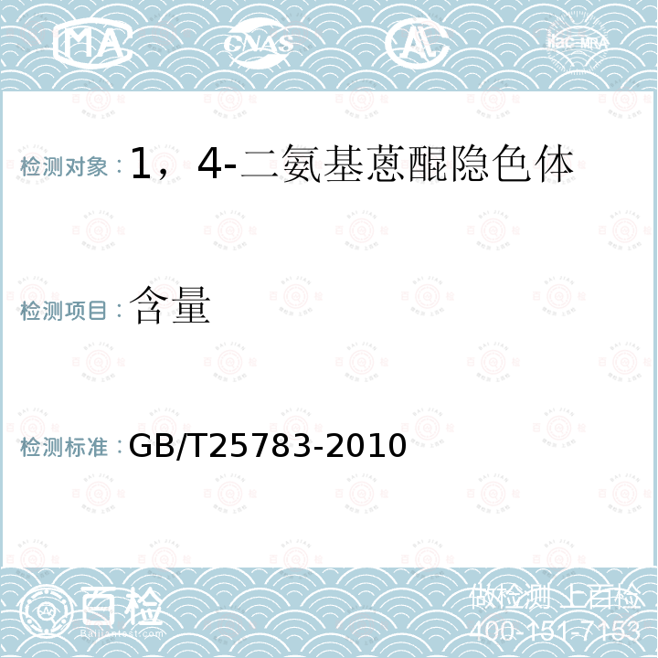 含量 GB/T 25783-2010 1,4-二氨基蒽醌隐色体