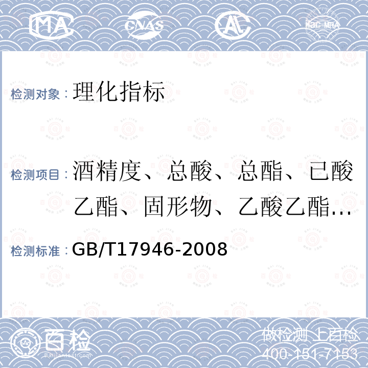 酒精度、总酸、总酯、已酸乙酯、固形物、乙酸乙酯、乳酸乙酯、丁酸乙酯、丙酸乙酯 、正丙醇、 3-甲硫基丙醇 、二元酸（庚、辛、壬二酸）、甲醇、3-甲硫基丙醇、总醛、 GB/T 17946-2008 地理标志产品 绍兴酒(绍兴黄酒)