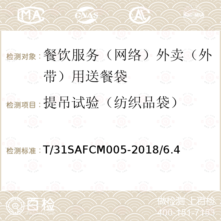 提吊试验（纺织品袋） T/31SAFCM005-2018/6.4 餐饮服务（网络）外卖（外带）用送餐袋