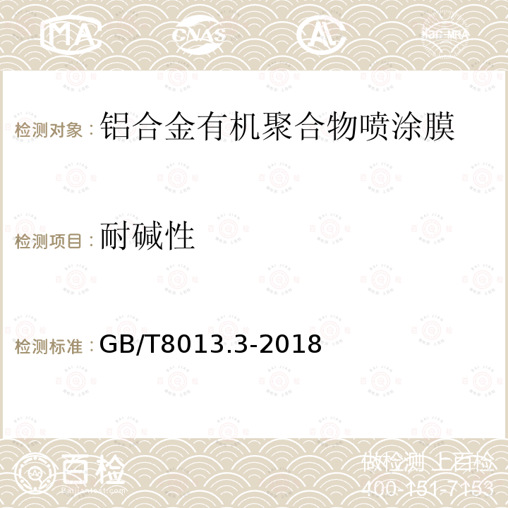 耐碱性 铝及铝合金阳极氧化膜与有机聚合物膜 第3部分：有机聚合物涂膜