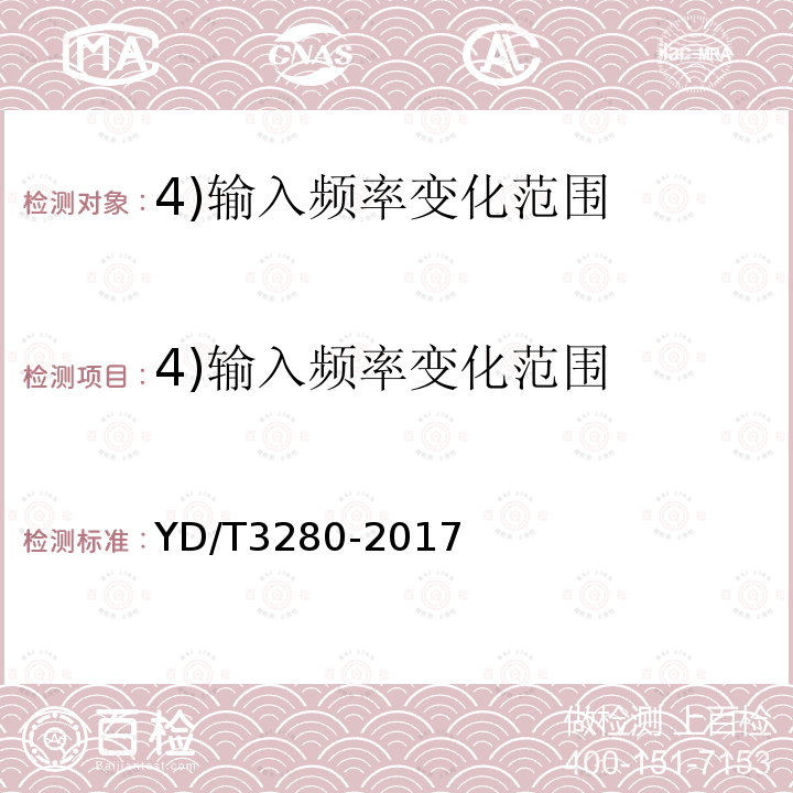 4)输入频率变化范围 网络机柜用分布式电源系统