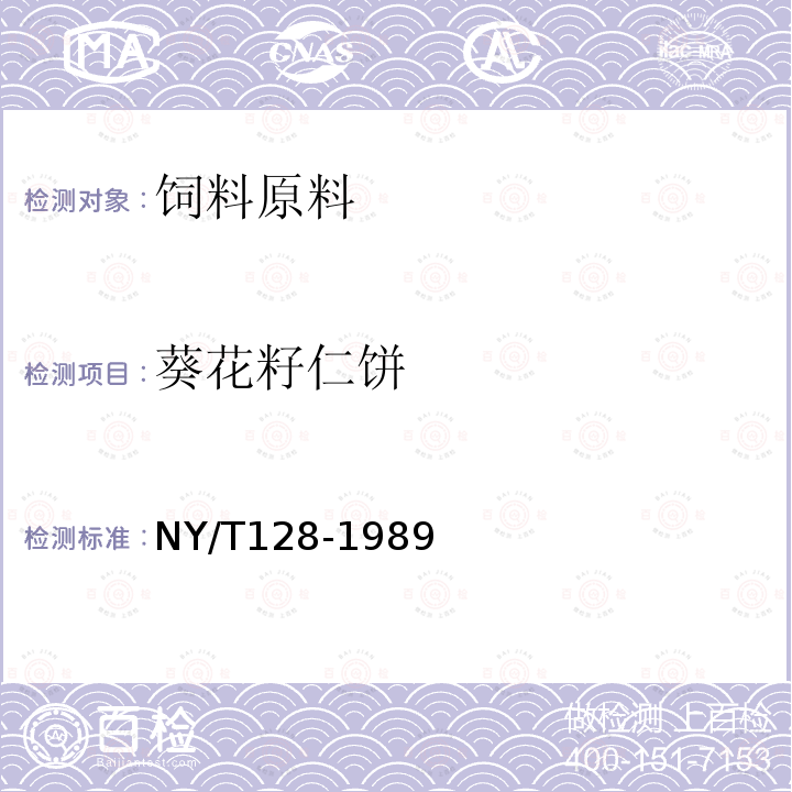 葵花籽仁饼 NY/T 128-1989 饲料用向日葵仁饼