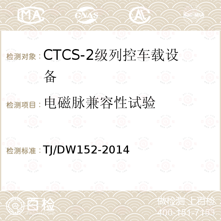 电磁脉兼容性试验 铁总运〔2014〕29号 CTCS-2级列控车载设备技术规范（暂行）（）