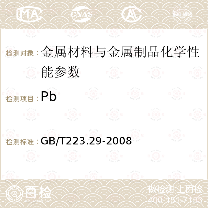 Pb 钢铁及合金 铅含量的测定 载体沉淀-二甲酚橙分光光度法