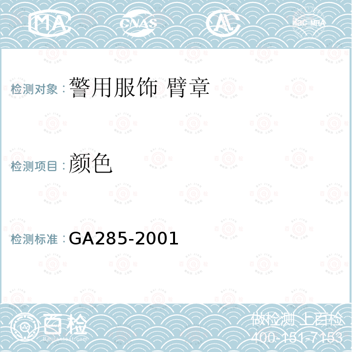 颜色 GA 285-2001 警用服饰 臂章