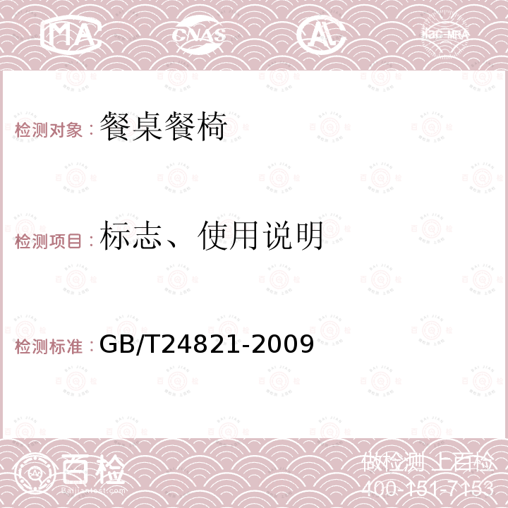 标志、使用说明 GB/T 24821-2009 餐桌餐椅