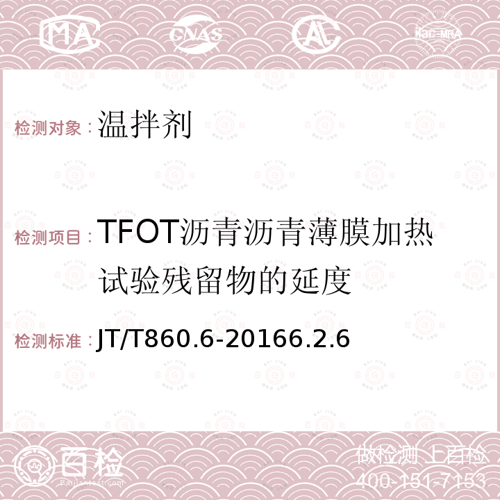 TFOT沥青沥青薄膜加热试验残留物的延度 JT/T 860.6-2016 沥青混合料改性添加剂 第6部分:温拌剂