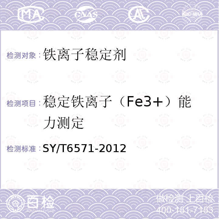 稳定铁离子（Fe3+）能力测定 SY/T 6571-2012 酸化用铁离子稳定剂性能评价方法