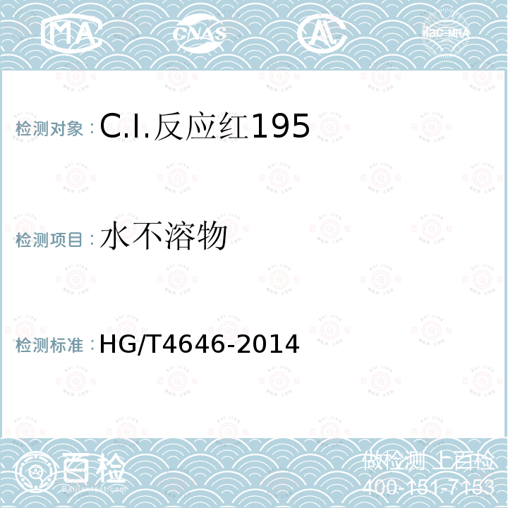 水不溶物 HG/T 4646-2014 C.I.反应红195