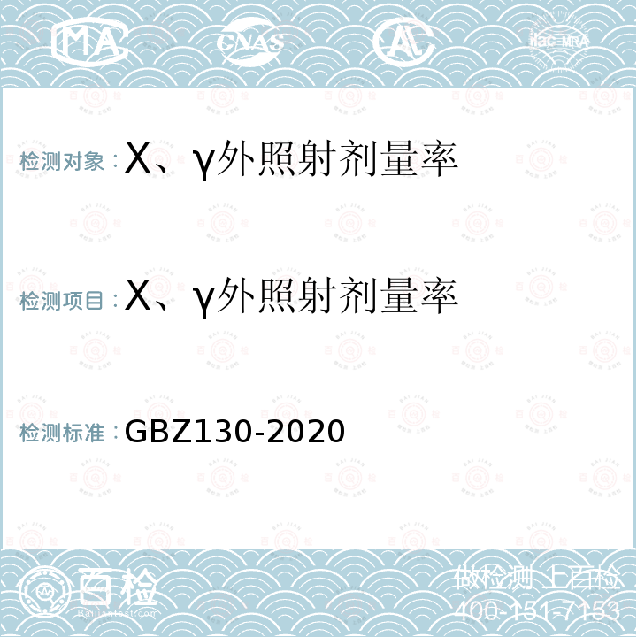 X、γ外照射剂量率 GBZ 130-2020 放射诊断放射防护要求