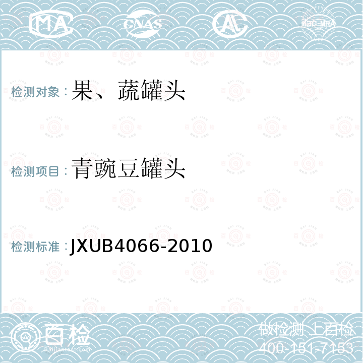 青豌豆罐头 JXUB4066-2010 军用规范