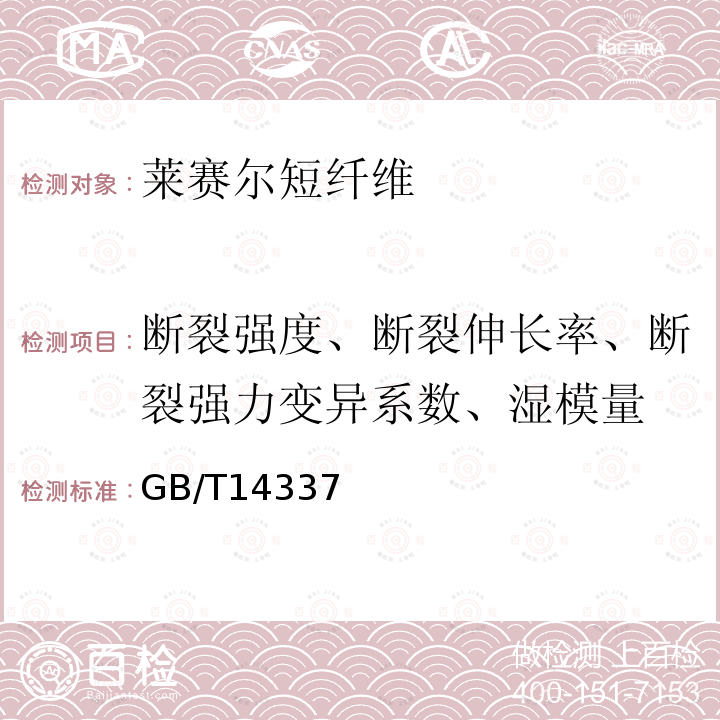 断裂强度、断裂伸长率、断裂强力变异系数、湿模量 化学纤维 短纤维拉伸性能试验方法