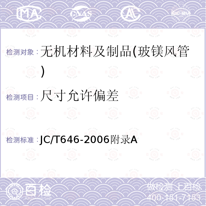 尺寸允許偏差 玻鎂風(fēng)管