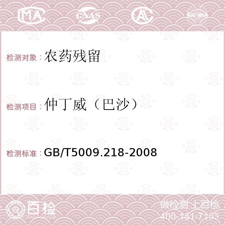 仲丁威（巴沙） GB/T 5009.218-2008 水果和蔬菜中多种农药残留量的测定