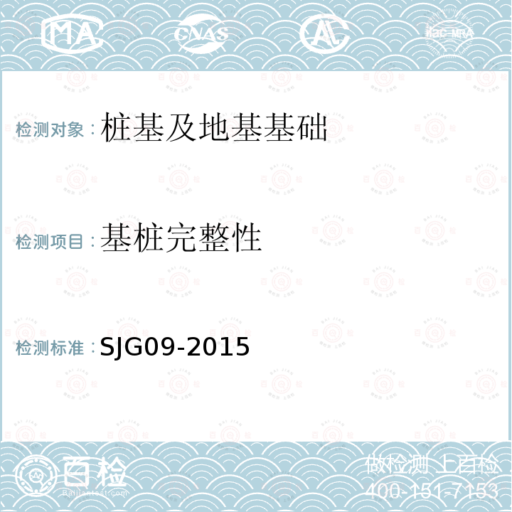 基桩完整性 JG 09-2015 建筑基桩检测规程 7、8、9、10