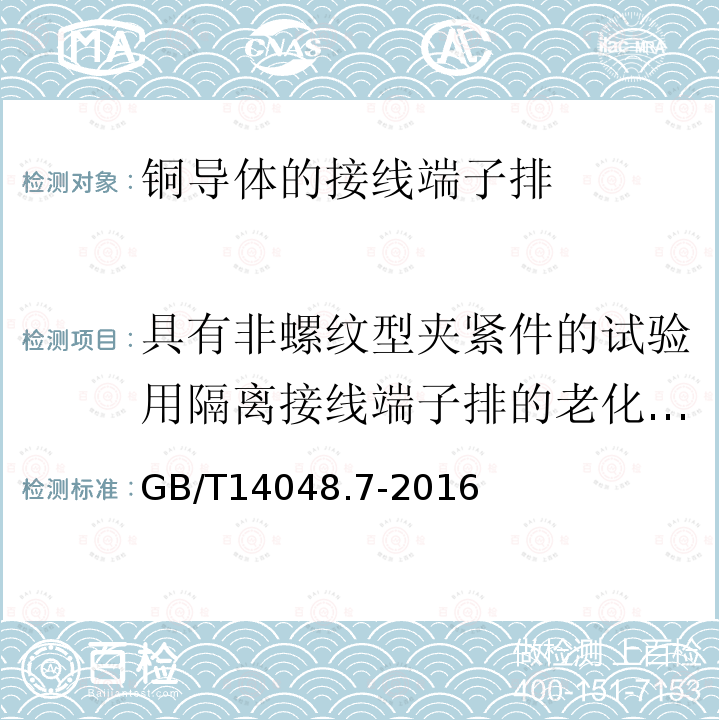 具有非螺纹型夹紧件的试验用隔离接线端子排的老化试验(D.8.4.7) GB/T 14048.7-2016 低压开关设备和控制设备 第7-1部分:辅助器件 铜导体的接线端子排