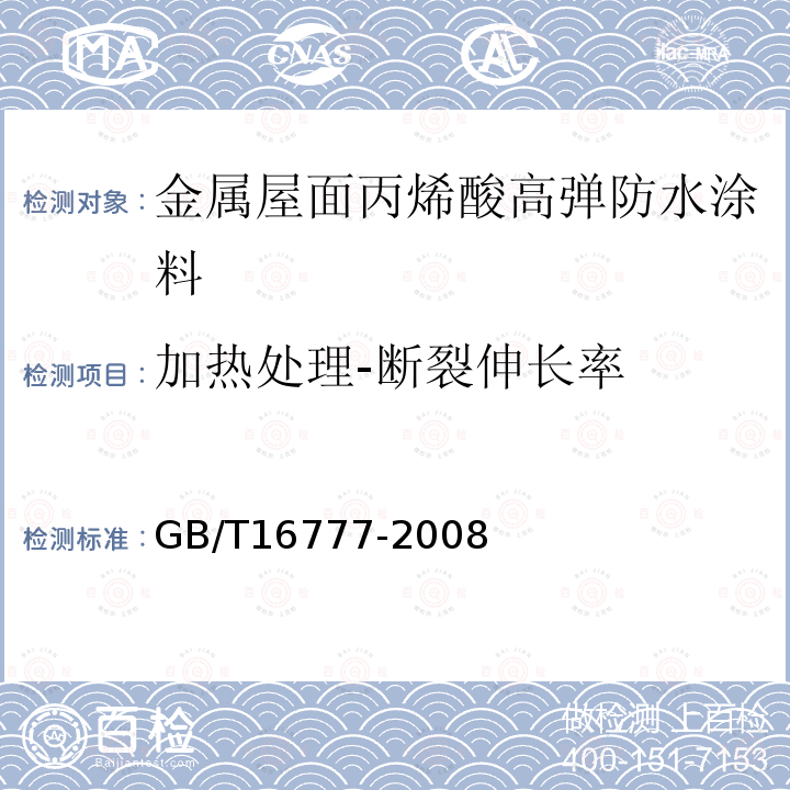 加热处理-断裂伸长率 GB/T 16777-2008 建筑防水涂料试验方法