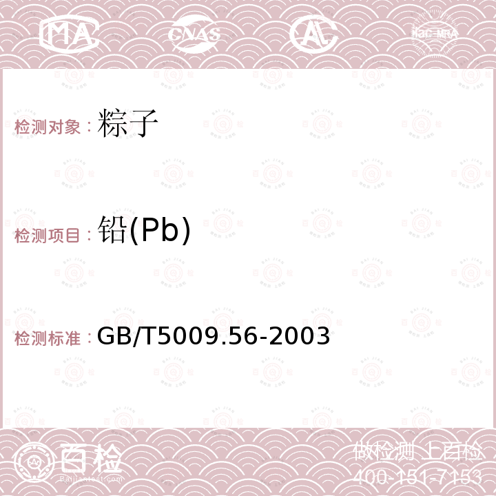 铅(Pb) GB/T 5009.56-2003 糕点卫生标准的分析方法