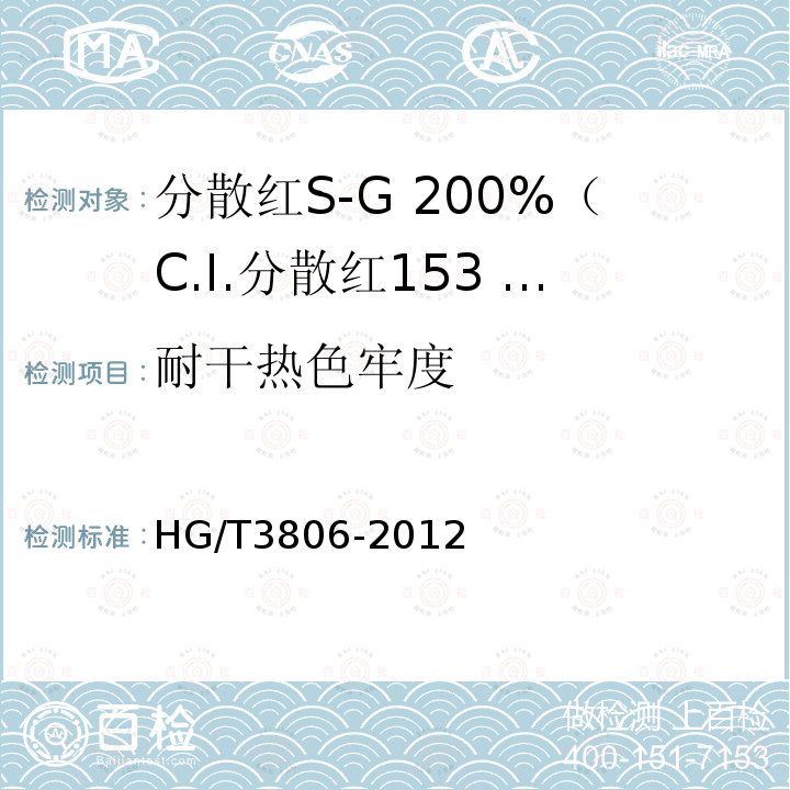 耐干热色牢度 HG/T 3806-2012 分散红 S-G 200%(C.I.分散红 153 200%)