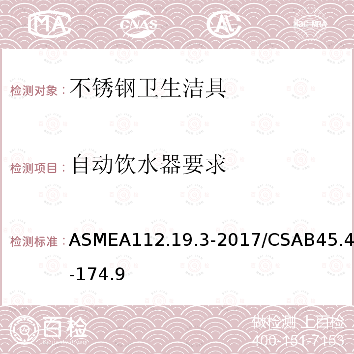 自动饮水器要求 ASMEA112.19.3-2017/CSAB45.4-174.9 不锈钢卫生洁具