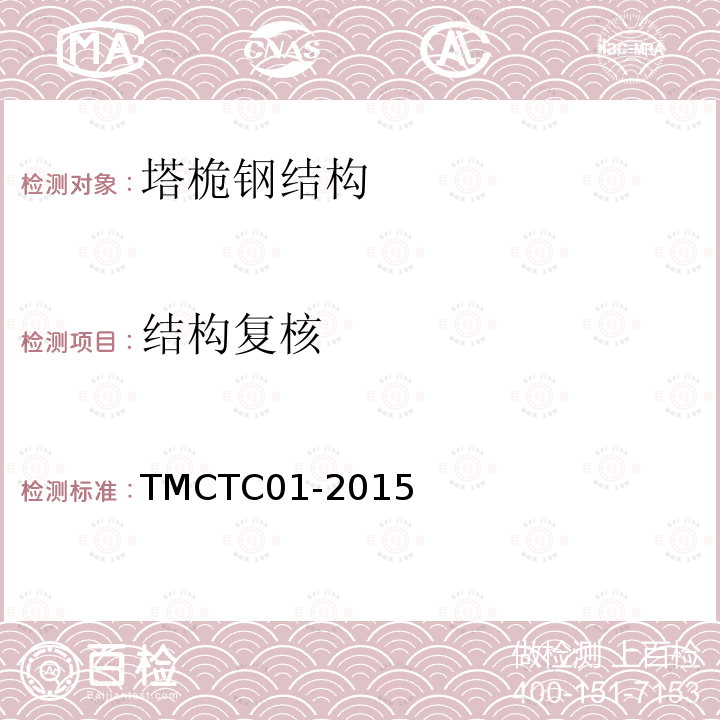 结构复核 TMCTC01-2015 一体化机房的塔桅结构技术要求