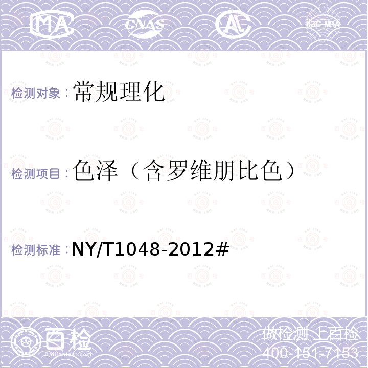 色泽（含罗维朋比色） NY/T 1048-2012 绿色食品 笋及笋制品