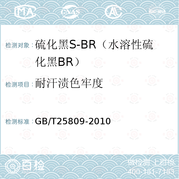 耐汗渍色牢度 GB/T 25809-2010 硫化黑S-BR(水溶性硫化黑BR)