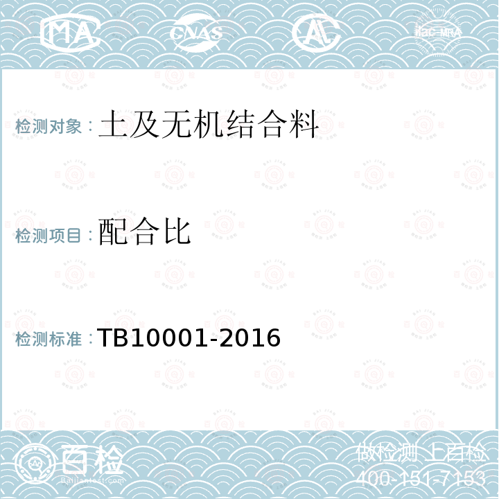 配合比 TB 10001-2016 铁路路基设计规范(附条文说明)