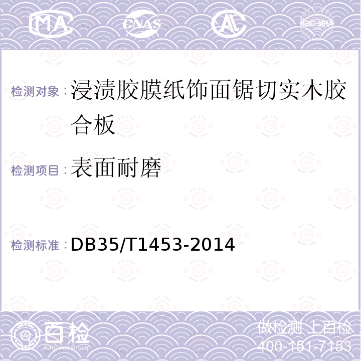 表面耐磨 浸渍胶膜纸饰面锯切实木胶合板