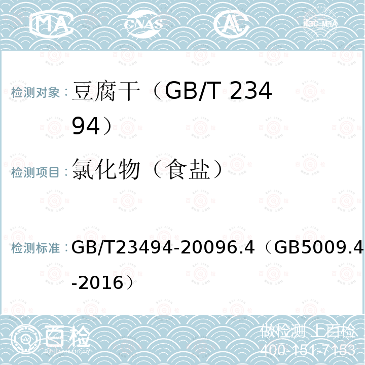 氯化物（食盐） GB/T 23494-2009 豆腐干