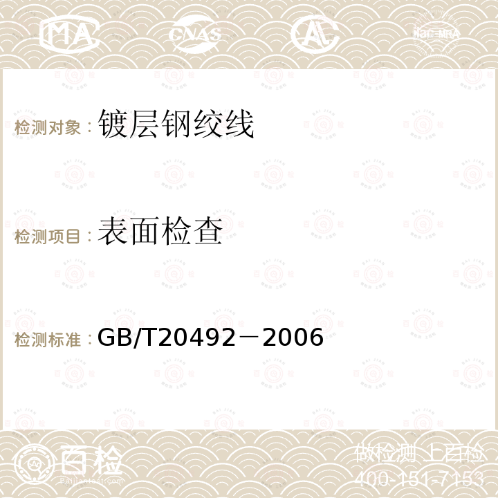 表面检查 GB/T 20492-2006 锌-5%铝-混合稀土合金镀层钢丝、钢绞线