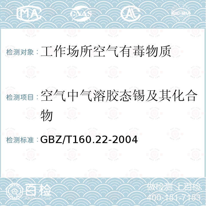 空气中气溶胶态锡及其化合物 GBZ/T 160.22-2004 工作场所空气有毒物质测定 锡及其化合物