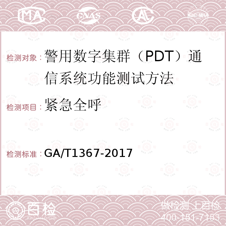紧急全呼 GA/T 1367-2017 警用数字集群(PDT)通信系统 功能测试方法