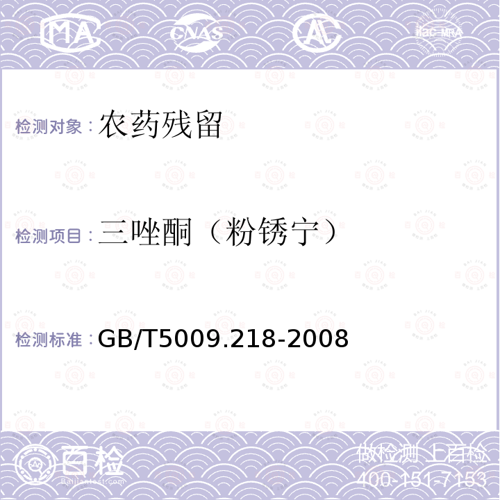 三唑酮（粉锈宁） GB/T 5009.218-2008 水果和蔬菜中多种农药残留量的测定