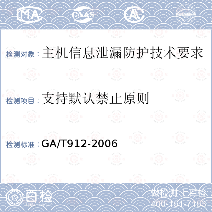 支持默认禁止原则 GA/T 912-2010 信息安全技术 主机信息泄露防护产品安全技术要求