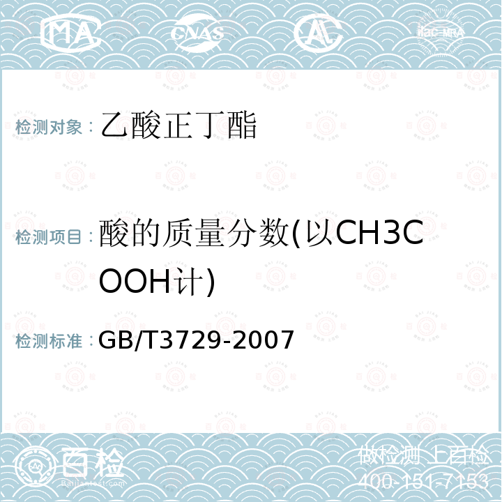 酸的质量分数(以CH3COOH计) GB/T 3729-2007 工业用乙酸正丁酯